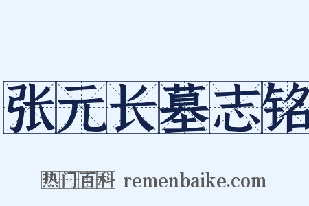 张元长墓志铭是什么意思的图片